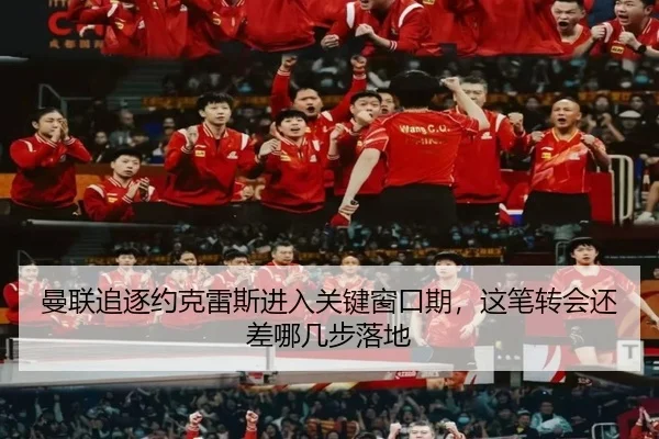 曼联追逐约克雷斯进入关键窗口期，这笔转会还差哪几步落地